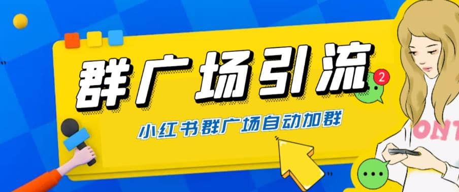 全网独家小红书在群广场加群 小号可批量操作 可进行引流私域（软件+教程）-讯领网创