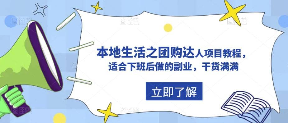 抖音同城生活之团购达人项目教程，适合下班后做的副业，干货满满-讯领网创