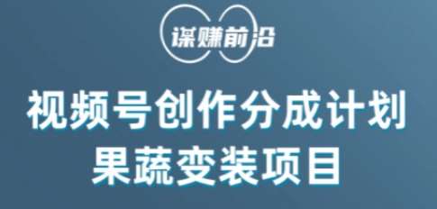 视频号创作分成计划水果蔬菜变装玩法，借助AI变现-讯领网创