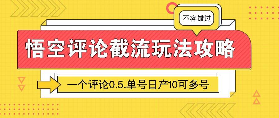 悟空评论截流玩法攻略，一个评论0.5.单号日产10可多号-讯领网创