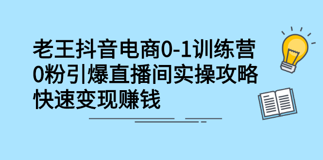 抖音电商0-1训练营，从0开始轻松破冷启动，引爆直播间-讯领网创