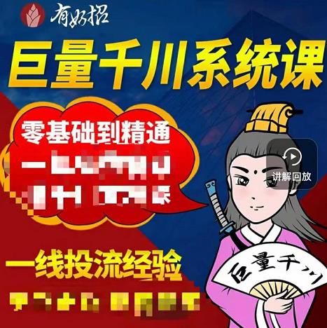 铁甲有好招·巨量千川进阶课，零基础到精通，没有废话，实操落地-讯领网创