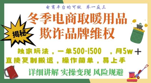 利用电商平台冬季销售取暖用品欺诈行为合理制裁店铺，单日入900+【仅揭秘】-讯领网创