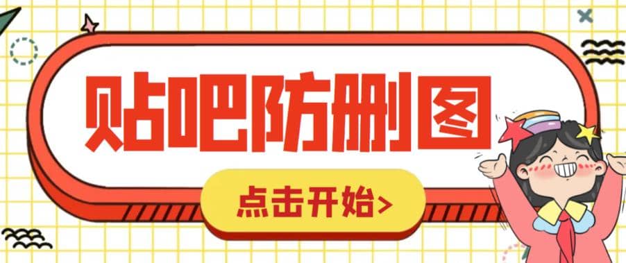 外面收费100一张的贴吧发贴防删图制作详细教程【软件+教程】-讯领网创