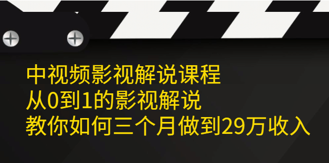 中视频影视解说课程，从0到1的影视解说-讯领网创