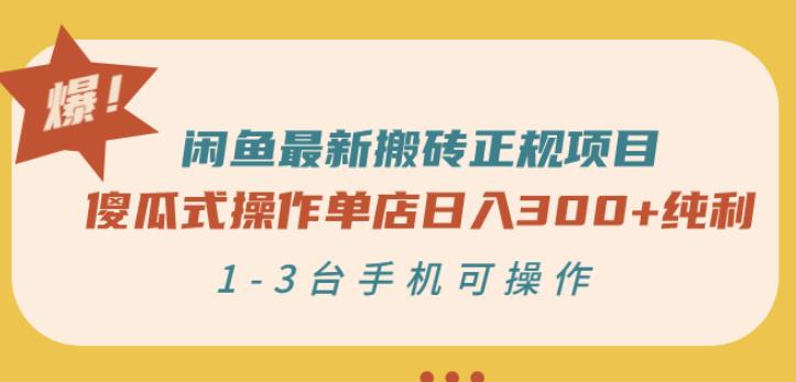 闲鱼最新搬砖正规项目：傻瓜式操作单店日入300+纯利，1-3台手机可操作-讯领网创