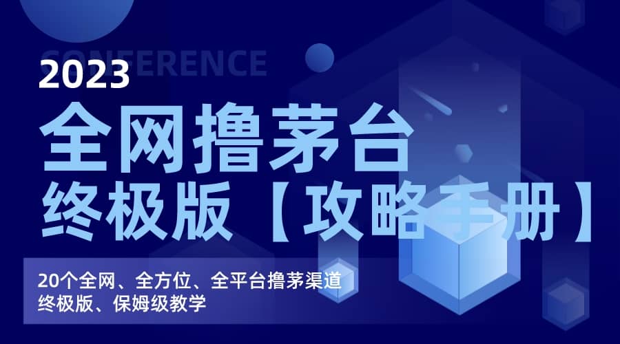 全网撸茅台渠道终极版【攻略手册】保姆级教学-讯领网创