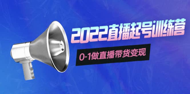 3天直播起号训练营，0-1做直播带货变现，快速建立流量感知-讯领网创