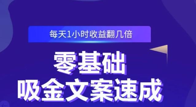 零基础吸金文案速成，每天1小时收益翻几倍价值499元-讯领网创