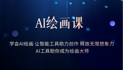 AI绘画课：让智能工具助力创作 释放无限想象力 助你成为绘画大师-讯领网创