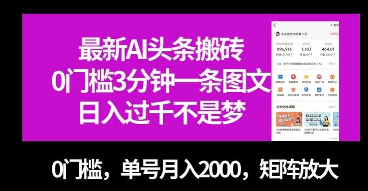 最新AI头条搬砖，0门槛3分钟一条图文，0门槛，单号月入2000，矩阵放大【揭秘】-讯领网创