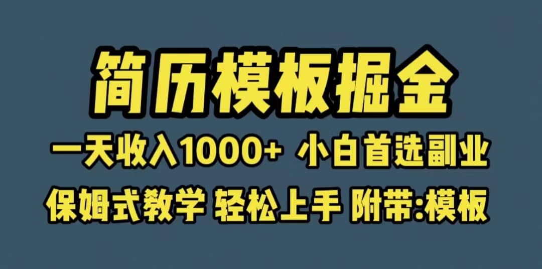 靠简历模板赛道掘金，一天收入1000+小白首选副业，保姆式教学（教程+模板）-讯领网创