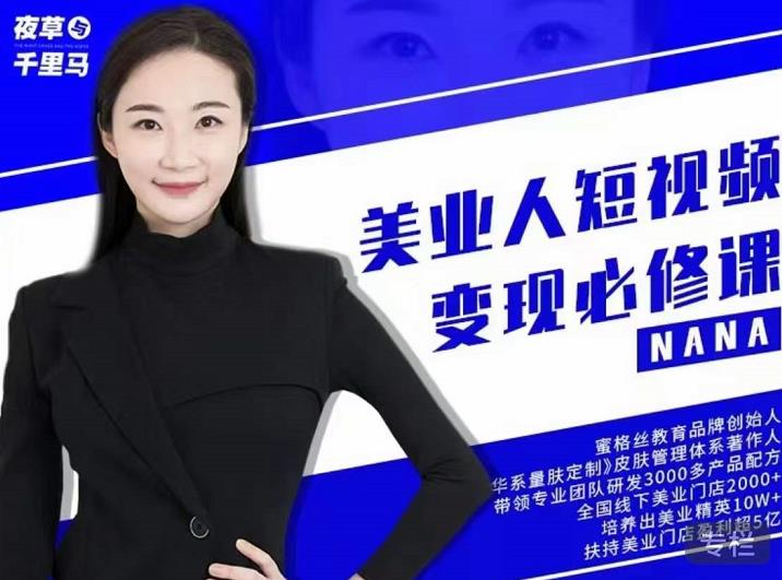 夜草与千里马·美业人短视频变现必修课，医美从业者账号从0-1带你上路价值3980元-讯领网创