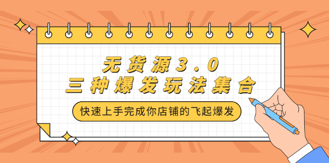 无货源3.0三种爆发玩法集合，快速‬‬上手完成你店铺的飞起‬‬爆发-讯领网创