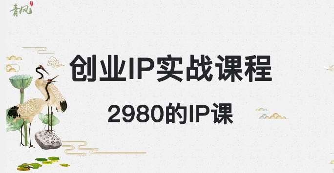 外边卖2980的创业IP课程，做私域月入5w+-讯领网创