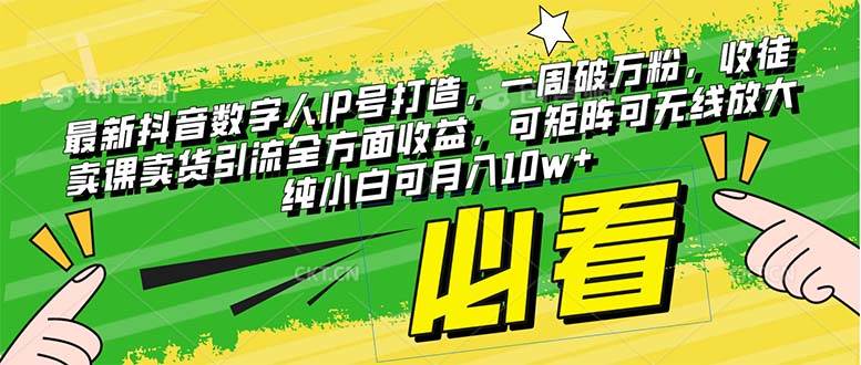 （8100期）最新抖音数字人IP号打造，一周破万粉，收徒卖课卖货引流全方面收益，可…-讯领网创