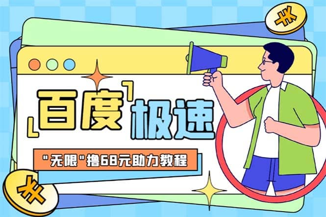 某度极速新人拉新，外面号称“无限”撸68红包的项目解析【教程+步骤】-讯领网创