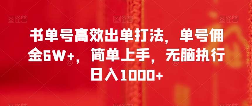 书单号高效出单打法，单号佣金6W+，简单上手，无脑执行日入1000+【揭秘】-讯领网创