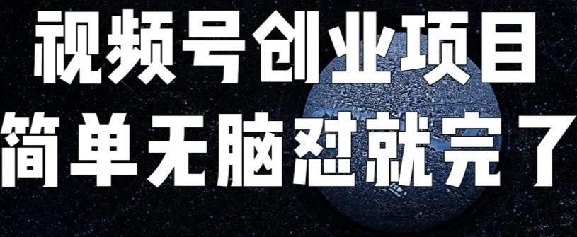 外面收费198的最新视频号连怼技术，条条原创，条条爆单【揭秘】-讯领网创