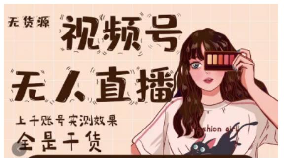 微信视频号无人直播，视频号带货权限0粉即可，0费用0保证金-讯领网创