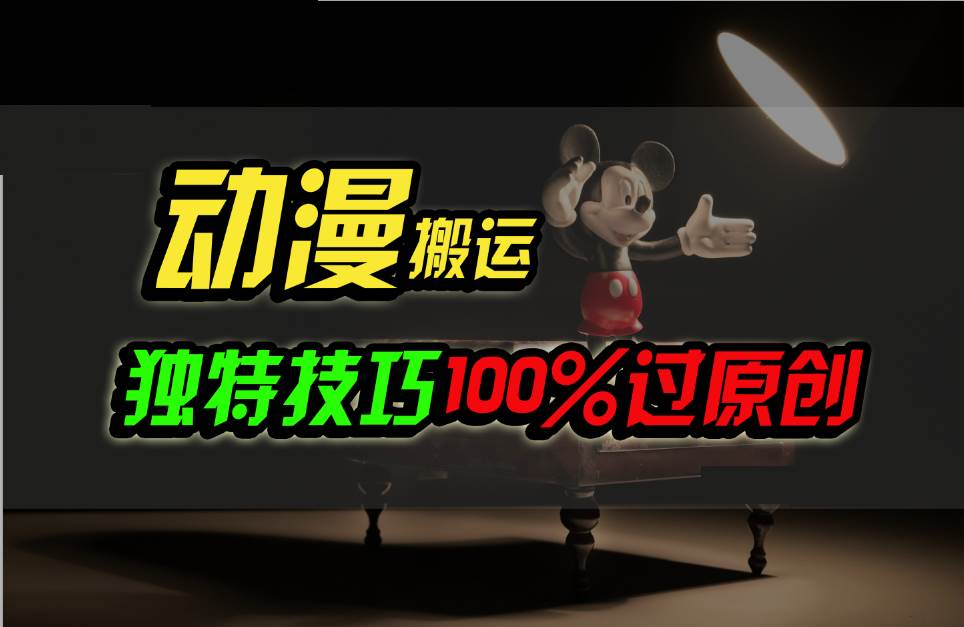 中视频计划动漫无脑搬运，独特方法过原创日入800+-讯领网创