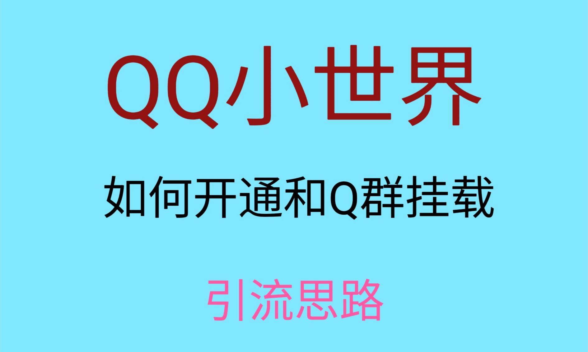 最近很火的QQ小世界视频挂群实操来了，小白即可操作，每天进群1000＋-讯领网创