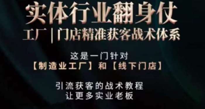 打响实体翻行业身仗，​工厂｜门店精准获客战术体系-讯领网创