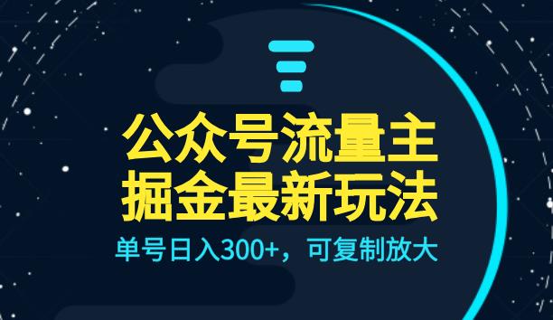 公众号流量主升级玩法，单号日入300+，可复制放大，全AI操作【揭秘】-讯领网创
