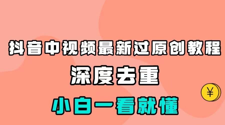 最新中视频影视解介绍搬运教程，100%过原创，小白也能轻松掌握-讯领网创