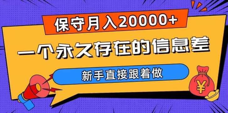 一个永久存在的信息差，保守月入20000+，新手直接跟着做【揭秘】-讯领网创