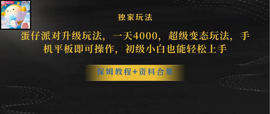（8318期）蛋仔派对升级玩法，一天4000，超级稳定玩法，手机平板即可操作，小白也…-讯领网创