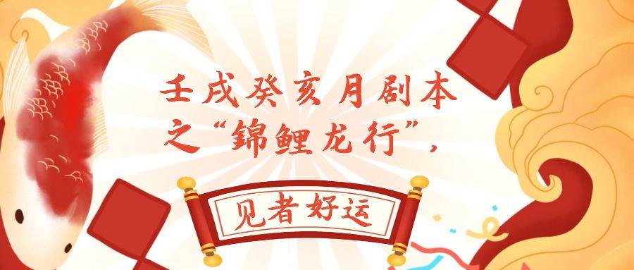 （7780期）某公众号付费文章，壬戌癸亥月剧本之“锦鲤龙行”，见者好运-讯领网创