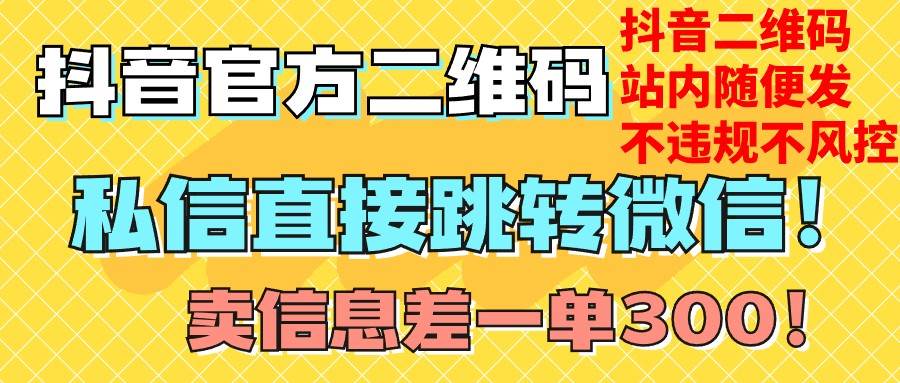 价值3000的技术！抖音二维码直跳微信！站内无限发不违规！-讯领网创