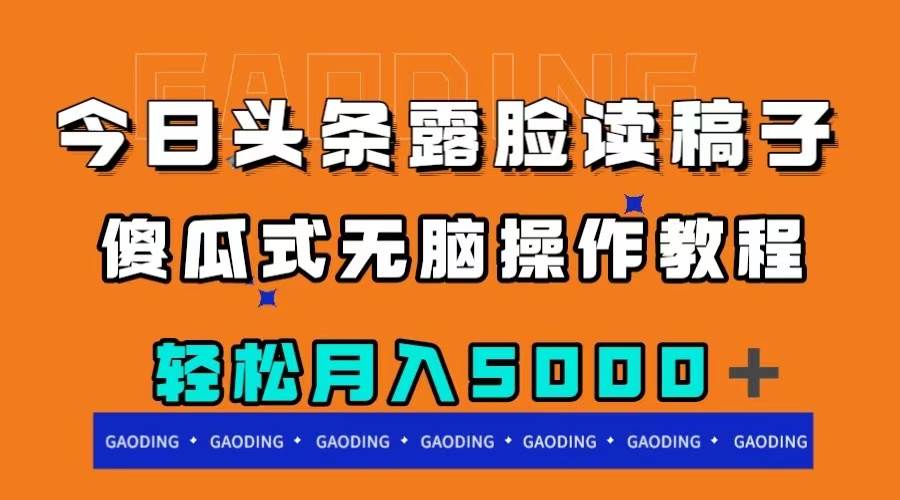（7857期）今日头条露脸读稿月入5000＋，傻瓜式无脑操作教程-讯领网创
