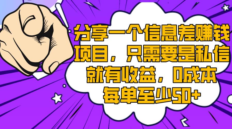 （8365期）分享一个信息差赚钱项目，只需要是私信就有收益，0成本每单至少50+-讯领网创