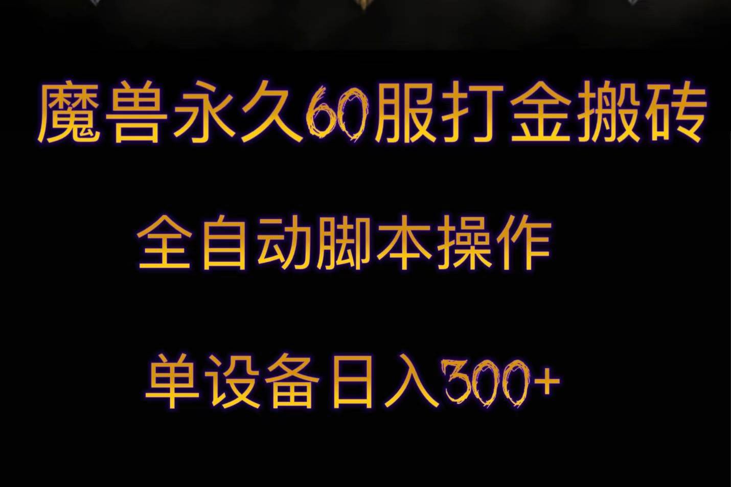 魔兽永久60服打金搬砖，脚本全自动操作，单设备日入300+-讯领网创