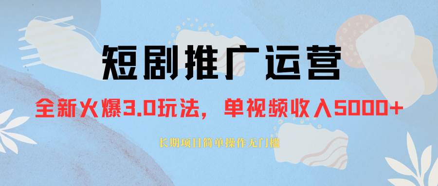 （8155期）外面收费1980的短剧推广运营，可长期，正规起号，单作品收入5000+-讯领网创