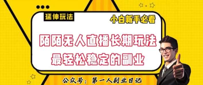 陌陌无人直播长期玩法，轻松稳定的副业【揭秘】-讯领网创