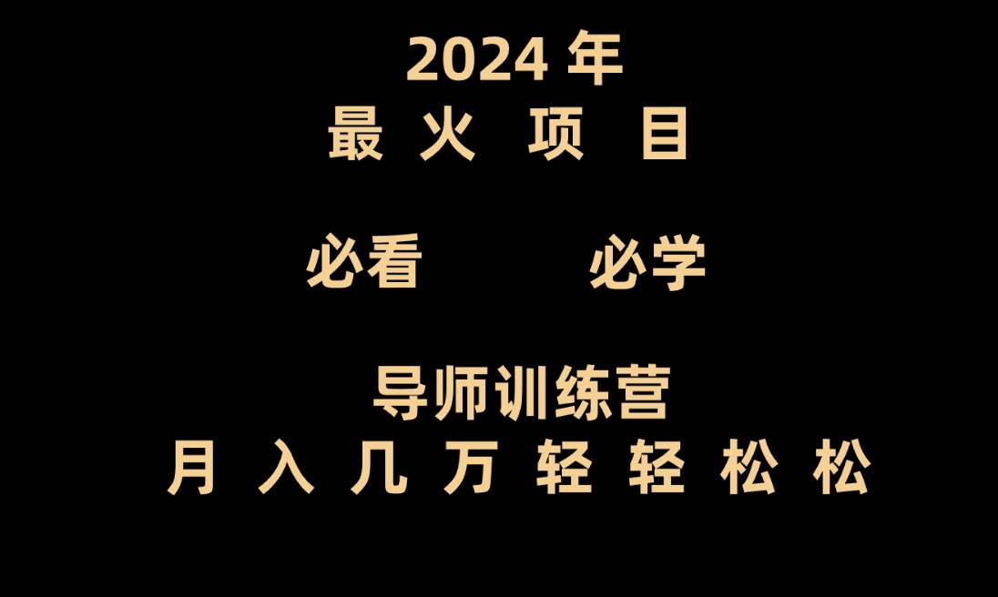 导师训练营互联网最牛逼的项目没有之一，新手小白必学，月入3万+轻轻松松-讯领网创