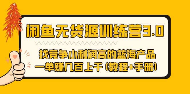 闲鱼无货源训练营3.0 找竞争小利润高的蓝海产品 一单赚几百上千(教程+手册)-讯领网创