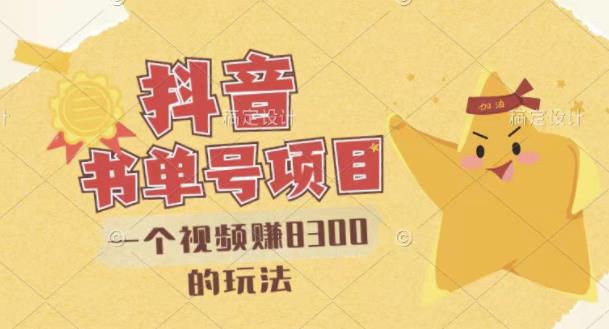 最新抖音视频号书单号项目，一个视频赚8300的玩法【详细教程+AI语音合成软件】-讯领网创