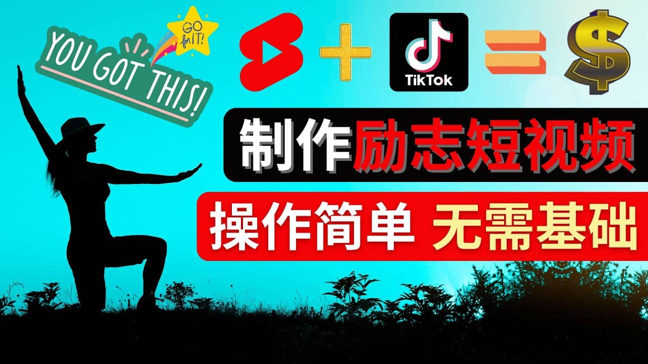 制作Tiktok, Youtube Shorts励志短视频-讯领网创