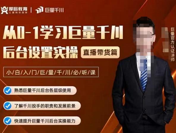 从0-1学习巨量千川，后台设置实操，直播带货篇，新手小白入门千川必听课-讯领网创