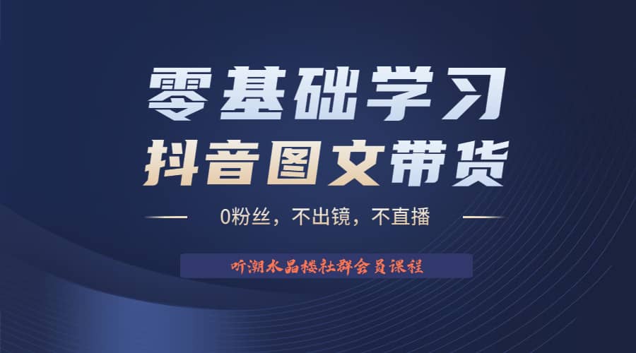 不出镜 不直播 图片剪辑日入1000+2023后半年风口项目抖音图文带货掘金计划-讯领网创