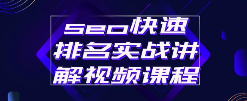 seo快速排名实战讲解视频课程，揭秘seo快排原理-讯领网创