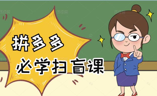 拼多多商家开店入门必学，0基础新手小白扫盲课（58节视频课程）-讯领网创