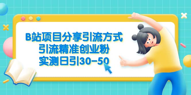 B站项目分享引流方式，引流精准创业粉，实测日引30-50-讯领网创