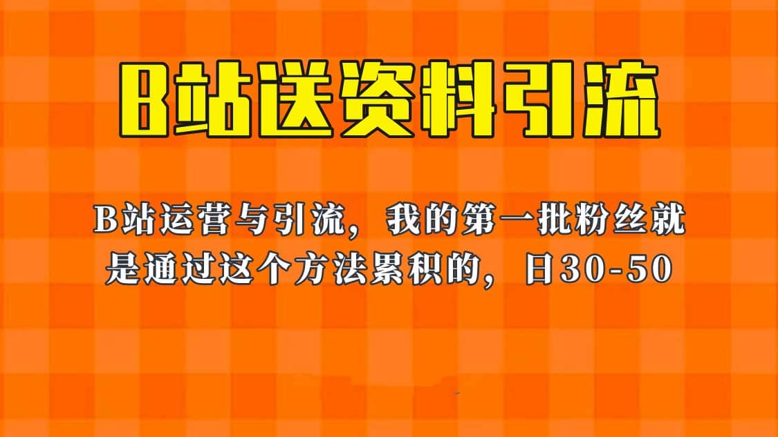 这套教程外面卖680，《B站送资料引流法》，单账号一天30-50加，简单有效-讯领网创