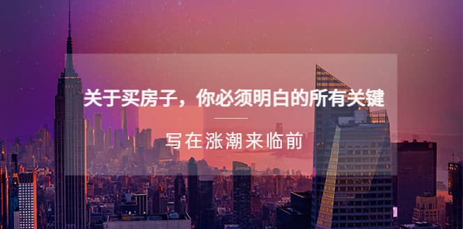某公众号付费文章《关于买房子 你必须明白的所有关键-写在涨潮来临前》-讯领网创