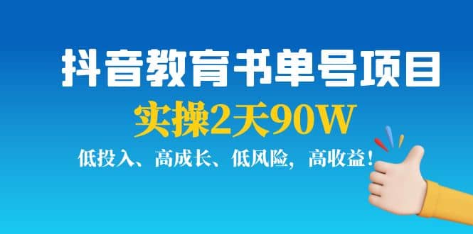 抖音教育书单号项目-讯领网创